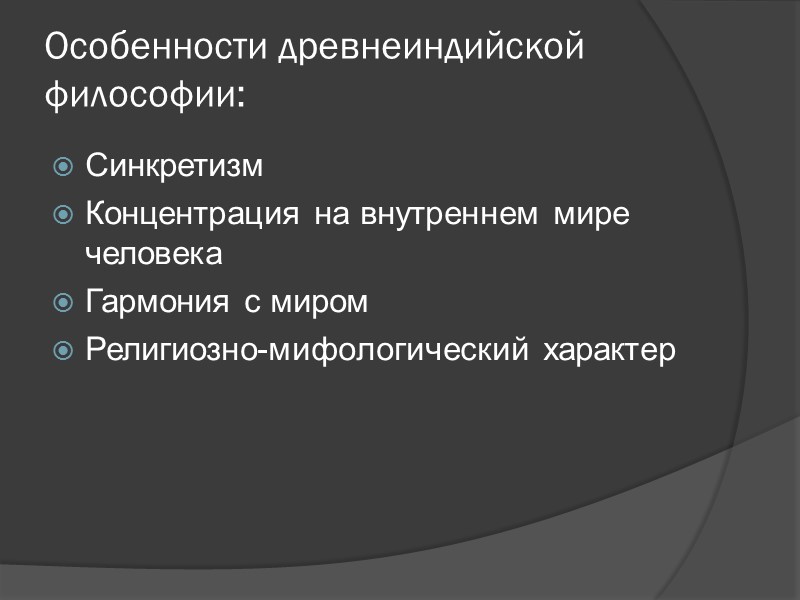 Особенности древнеиндийской философии: Синкретизм Концентрация на внутреннем мире человека Гармония с миром Особенности древнеиндийской философии: Синкретизм Концентрация на внутреннем мире человека Гармония с миром